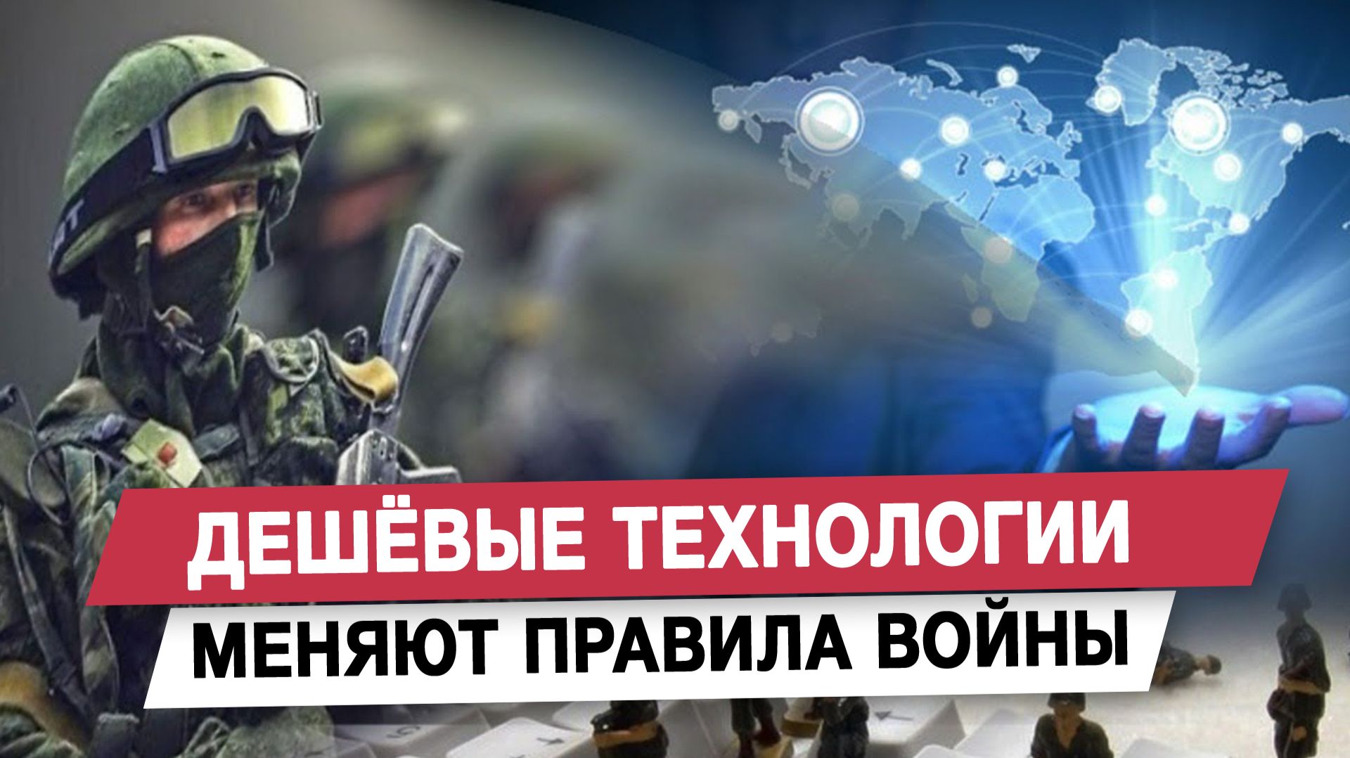 Дешёвые технологии меняют правила войны