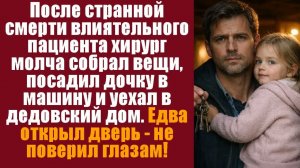 Семейные истории. Аудиокнига слушать. После странной смерти влиятельного пациента хирург молча собра
