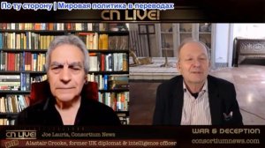 Джо Лауриа - ВОЙНА И ОБМАН - с участием Аластера Крука