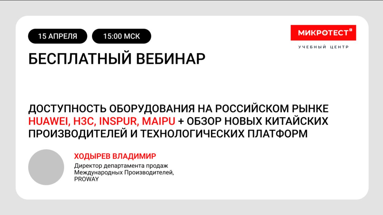 Доступность оборудования на российском рынке Huawei, H3C, INSPUR, MAIPU»
