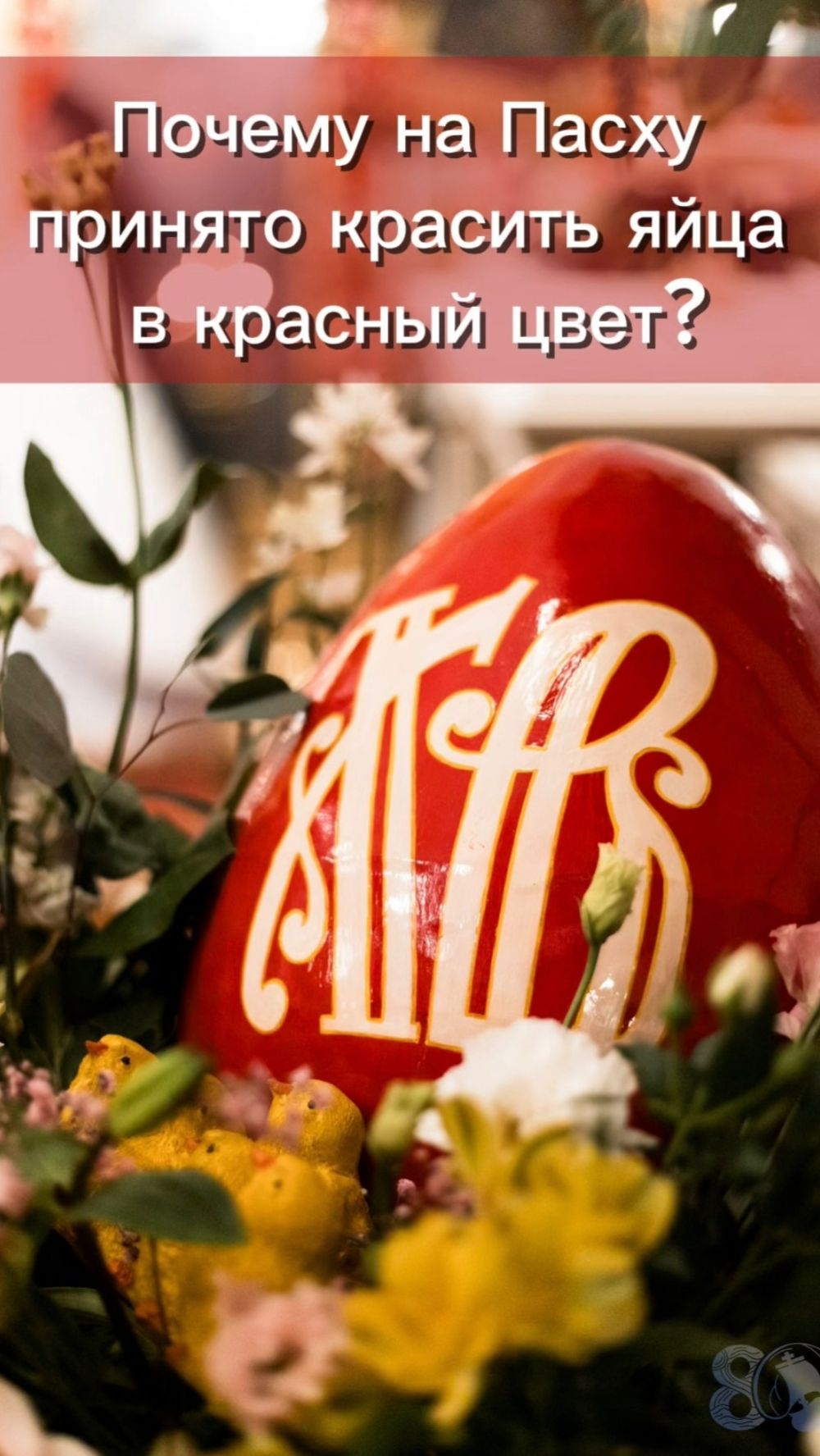 Почему на Пасху принято красить яйца в красный цвет?