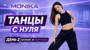 Танцы с нуля 💃 День 2 | Баланс и контроль