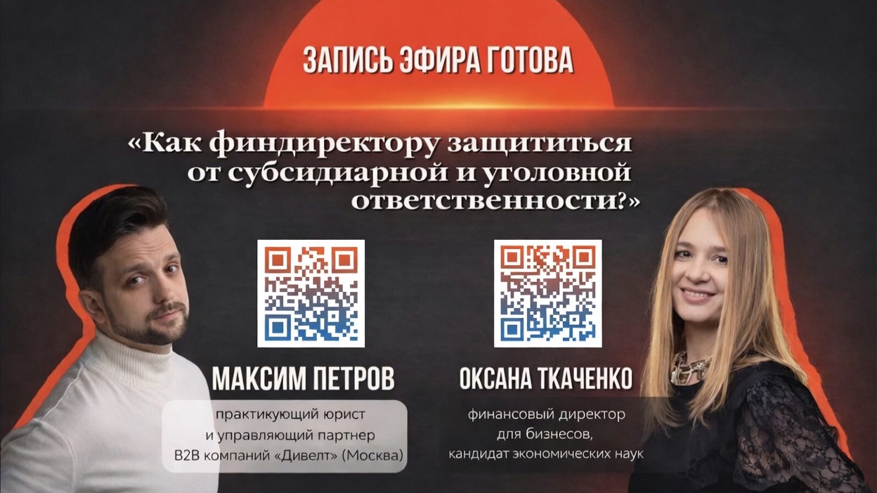Как финдиректору защититься от субсидиарной и уголовной ответственности?