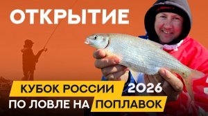 Открытие. Кубок России по ловле поплавочной удочкой 2026
