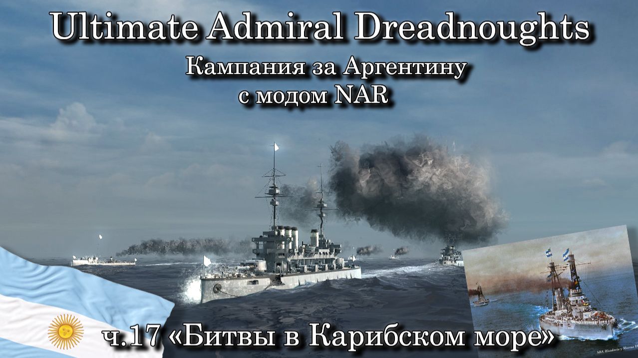 Ultimate Admiral: Dreadnoughts. За Аргентину с модом NAR ч.17 