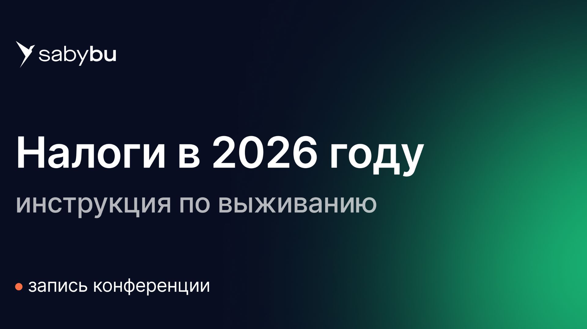 Налоги‑2026: новые правила, риски и инструменты. Конференция от Saby