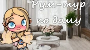 Рум-тур по дому в Аватар ворлд//Avatar world