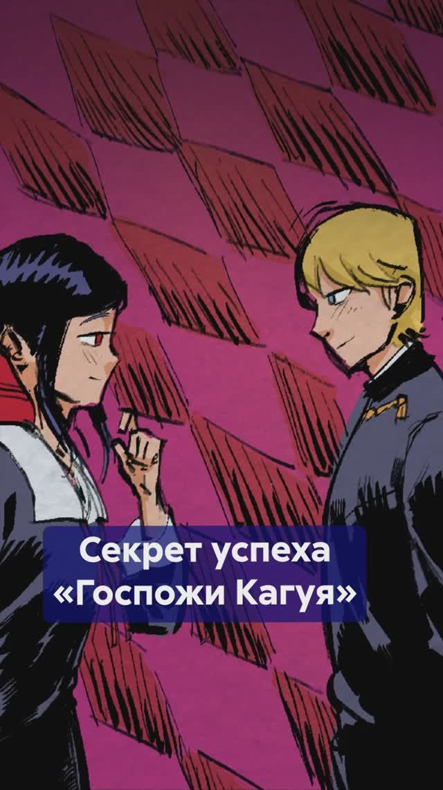 Почему ГОСПОЖА КАГУЯ больше, чем романтическая комедия? Разбираем секрет успеха!