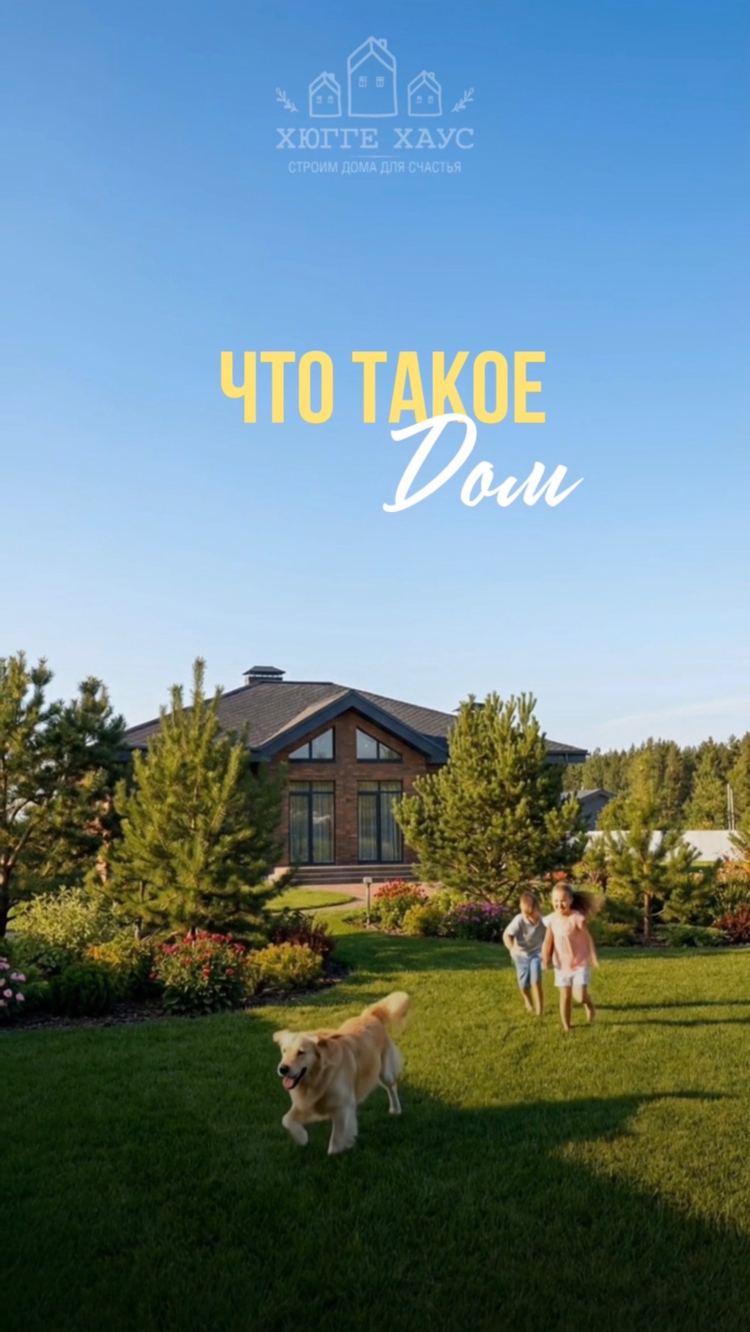 Ваш идеальный дом с лучшим видом из окна.