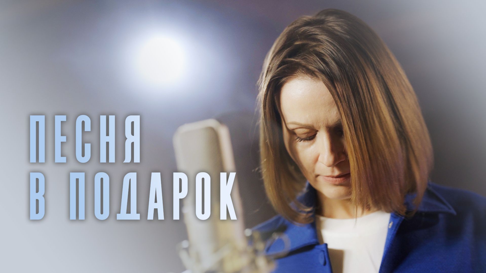 Съемка поздравительных видео