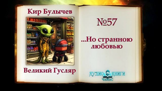 ...Но странною любовью Великий Гусляр 57  Автор Кир Булычев