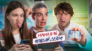 МАМА В 16 - СОЛНЕЧНЫЙ БЛОГЕР ☀️☀️☀️