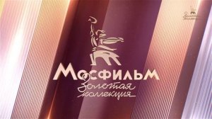 Уход на профилактику канала Мосфильм. Золотая коллекция 15.04.2026