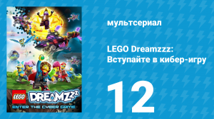LEGO Dreamzzz: Вступайте в кибер-игру 12 серия (мультсериал, 2025)