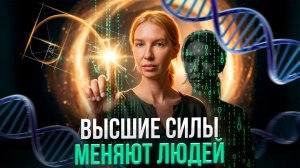 Высшие силы обновляют ВСЕХ ЗЕМЛЯН. Что изменилось в телах людей и что будет дальше | Ольга Сергеева