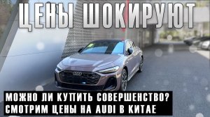 Смотрим цены на AUDI у дилера в Китае 😍😭