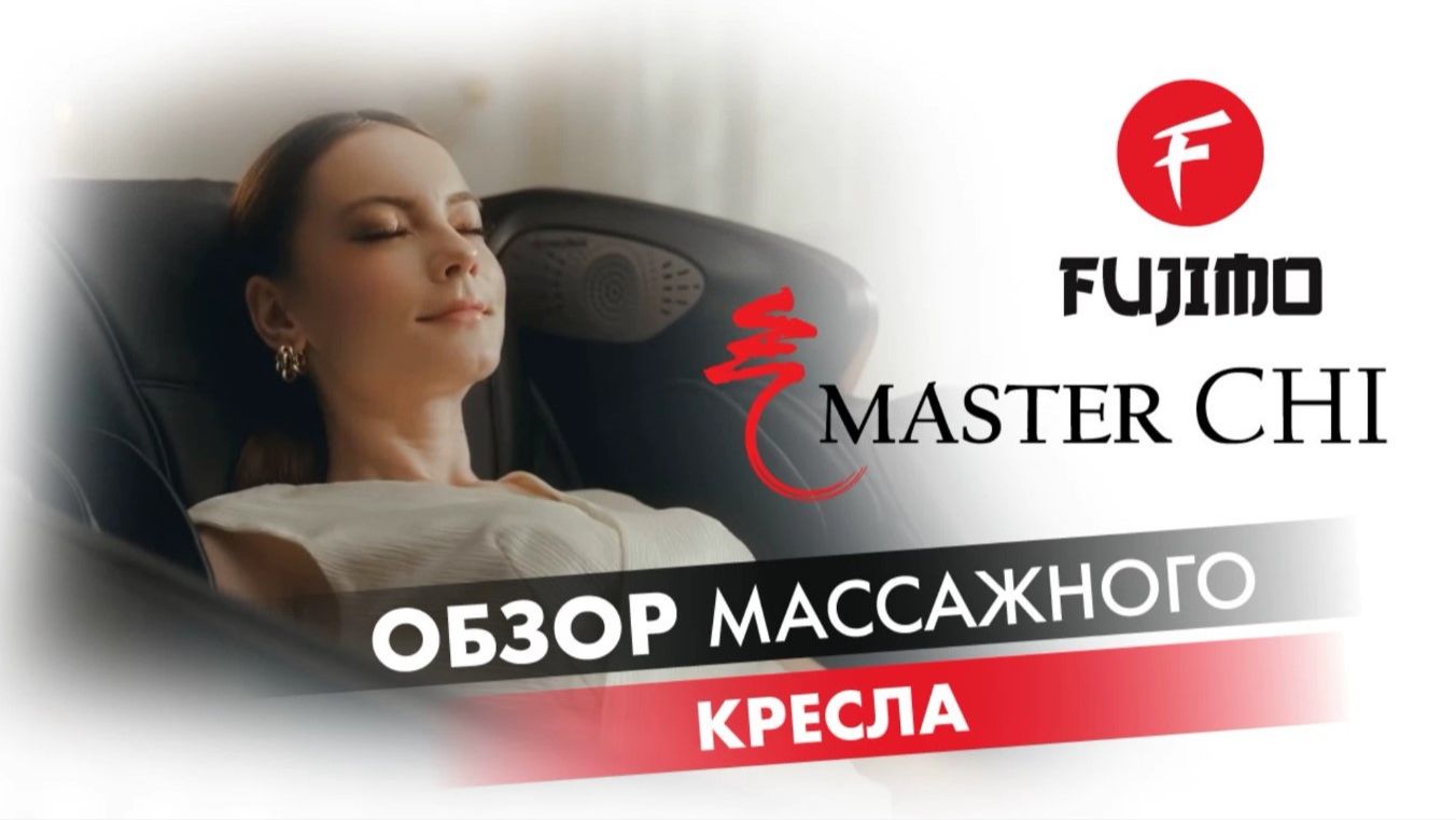 Массажное кресло Fujimo Мастер Ци