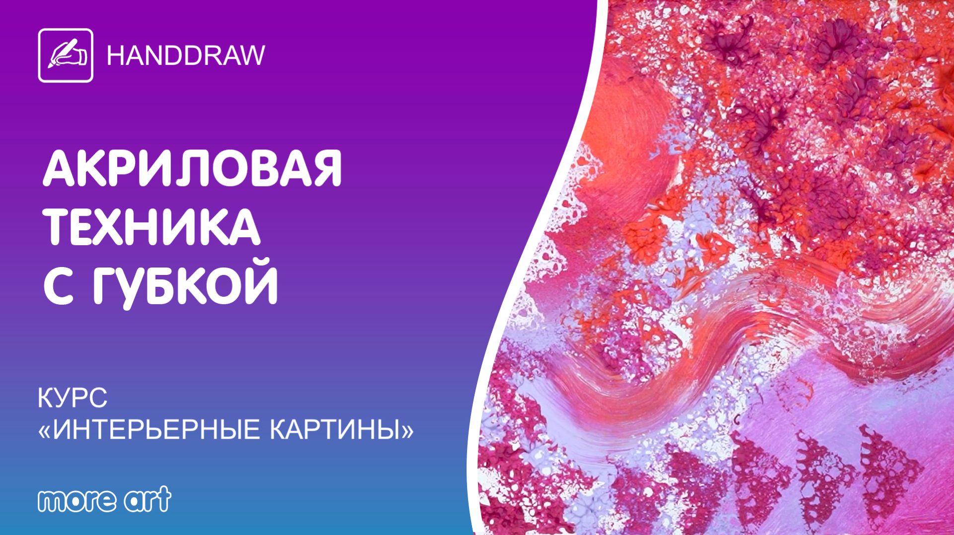 Изучаем акриловую технику с губкой для создания картины / Курс «интерьерные картины» от More-art.ru
