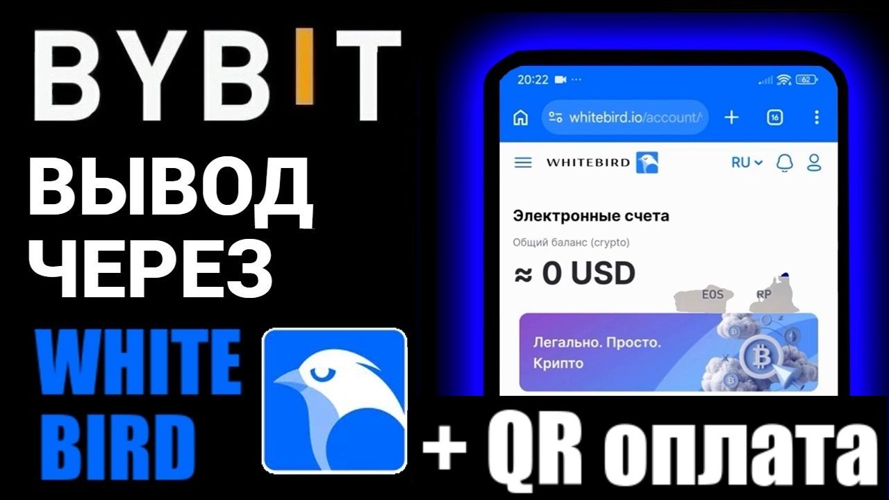 WhiteBird как вывести криптовалюту? Переводим с ByBit! Вывод на карту и оплата по QR коду!