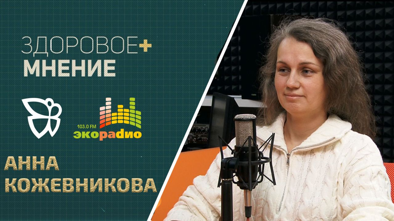 Здоровое мнение  Анна Кожевникова 15.04.2026