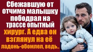 Душевные рассказы. Истории про любовь. Сбежавшую от отчима малышку подобрал на трассе опытный хирург