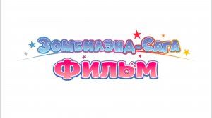 Зомбилэнд-сага. Фильм - дублированный трейлер (2026)
