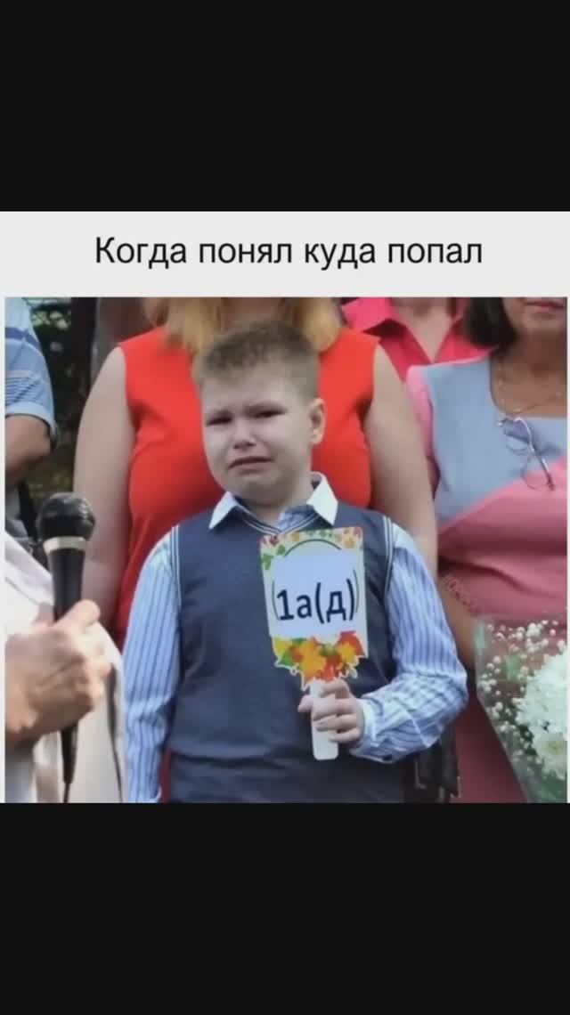 Школьные мемы. Первый АД