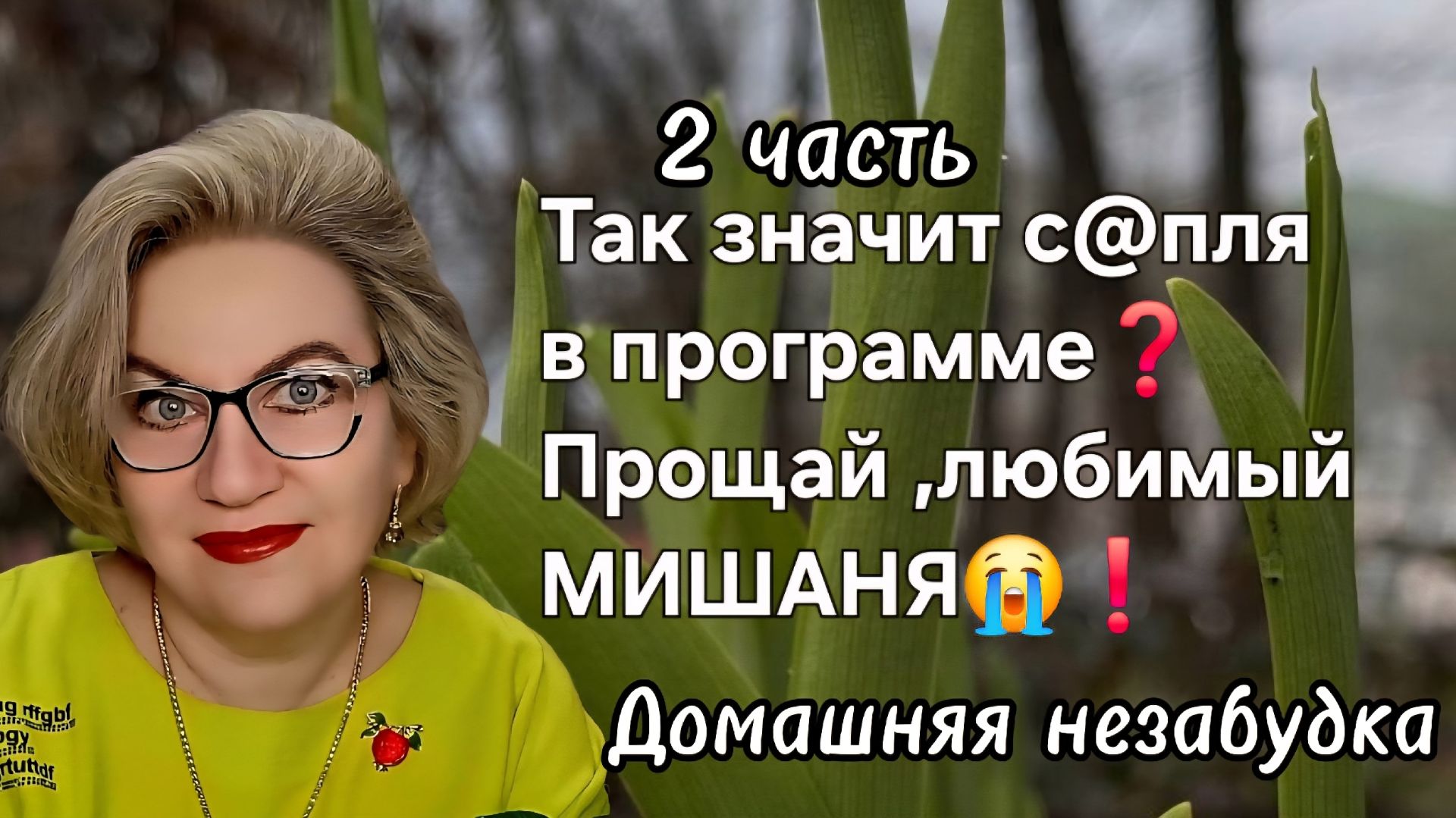 2 часть. Так значит с@пля в ПРОГРАММЕ❓️Прощай ,любимый МИШАНЯ😭❗️