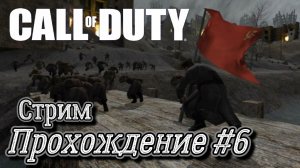 Call of Duty ( 2003 ) Прохождение №6 СТРИМ! Русская озвучка