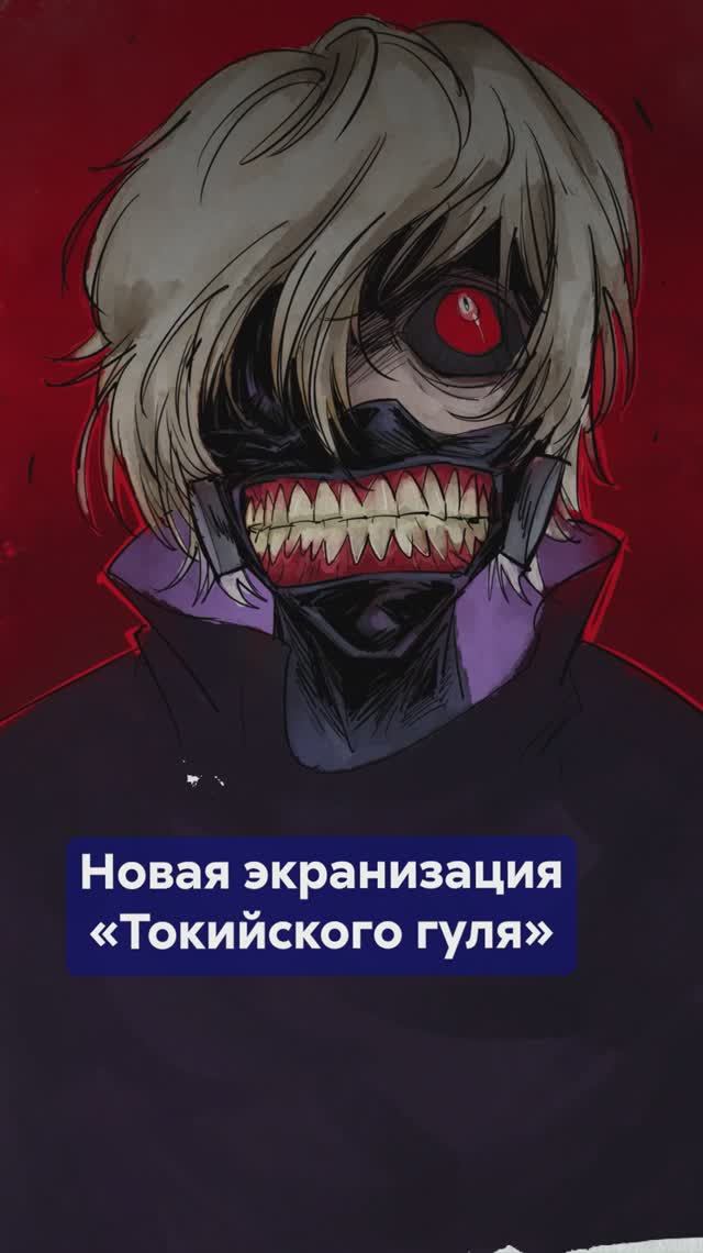 Почему фанатам нужна новая экранизация ТОКИЙСКОГО ГУЛЯ? #ТокийскийГуль #аниме