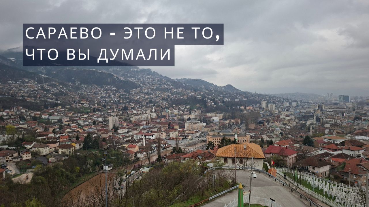 САРАЕВО - это не то, что вы думали