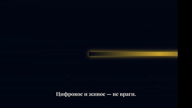 Цифровое и живое — Манифест