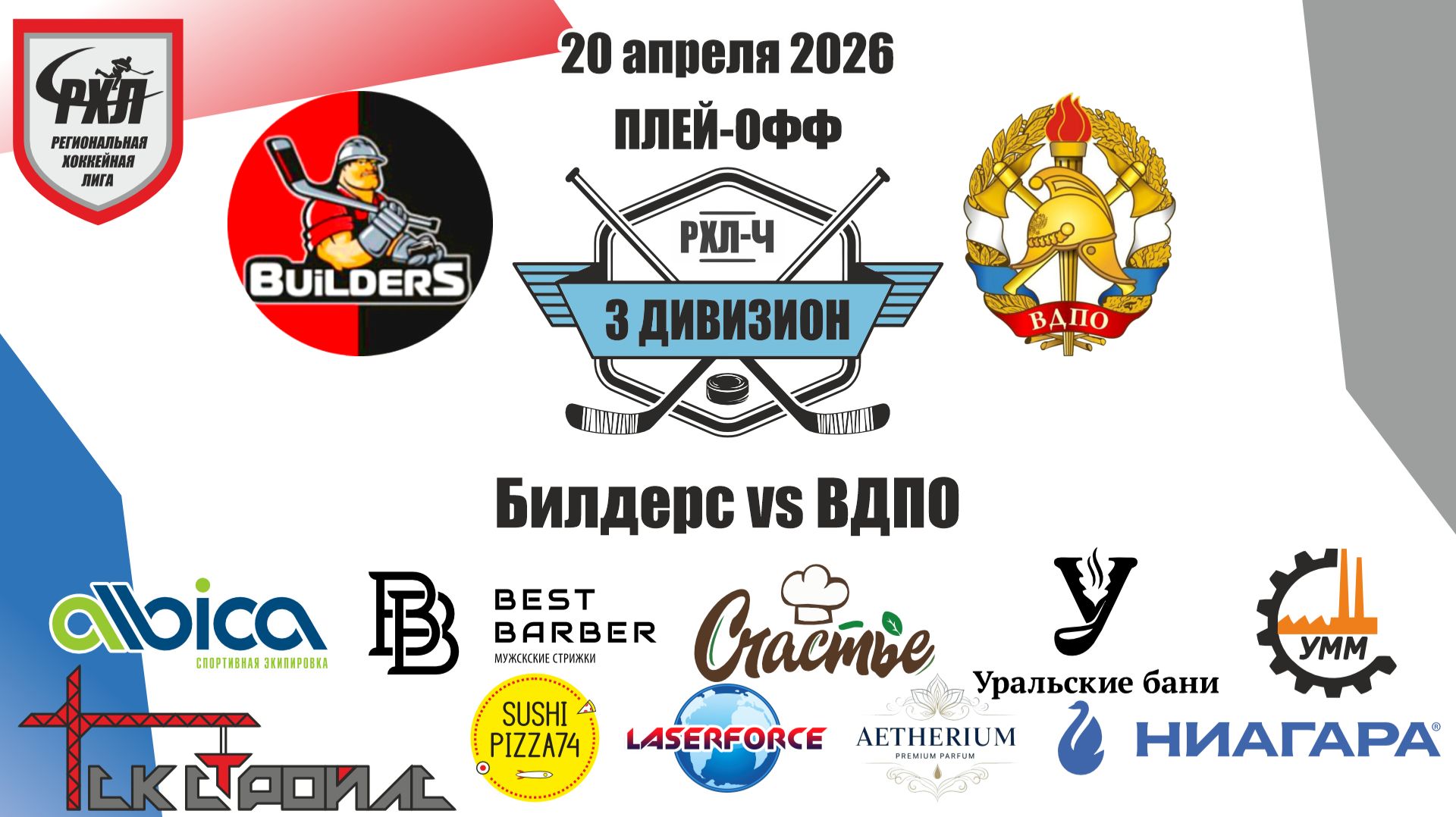 Плей-офф Билдерс vs ВДПО