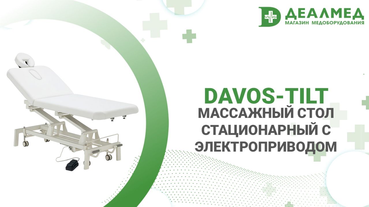 Массажный стол стационарный Davos-Tilt с электроприводом