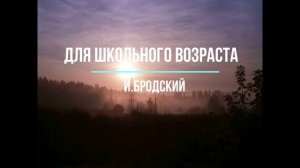 И. Бродский. Для школьного возраста