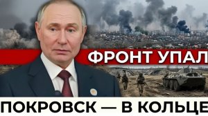 Фронт рушится Покровск окружён — Киев не успевает