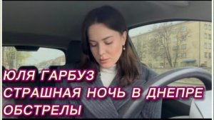 САМВЕЛ АДАМЯН, ЮЛЯ ГАРБУЗ, СТРАШНАЯ НОЧЬ В ДНЕПРЕ, ОБСТРЕЛЫ..