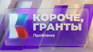 «Короче, гранты». Выпуск 5. «Проблема»