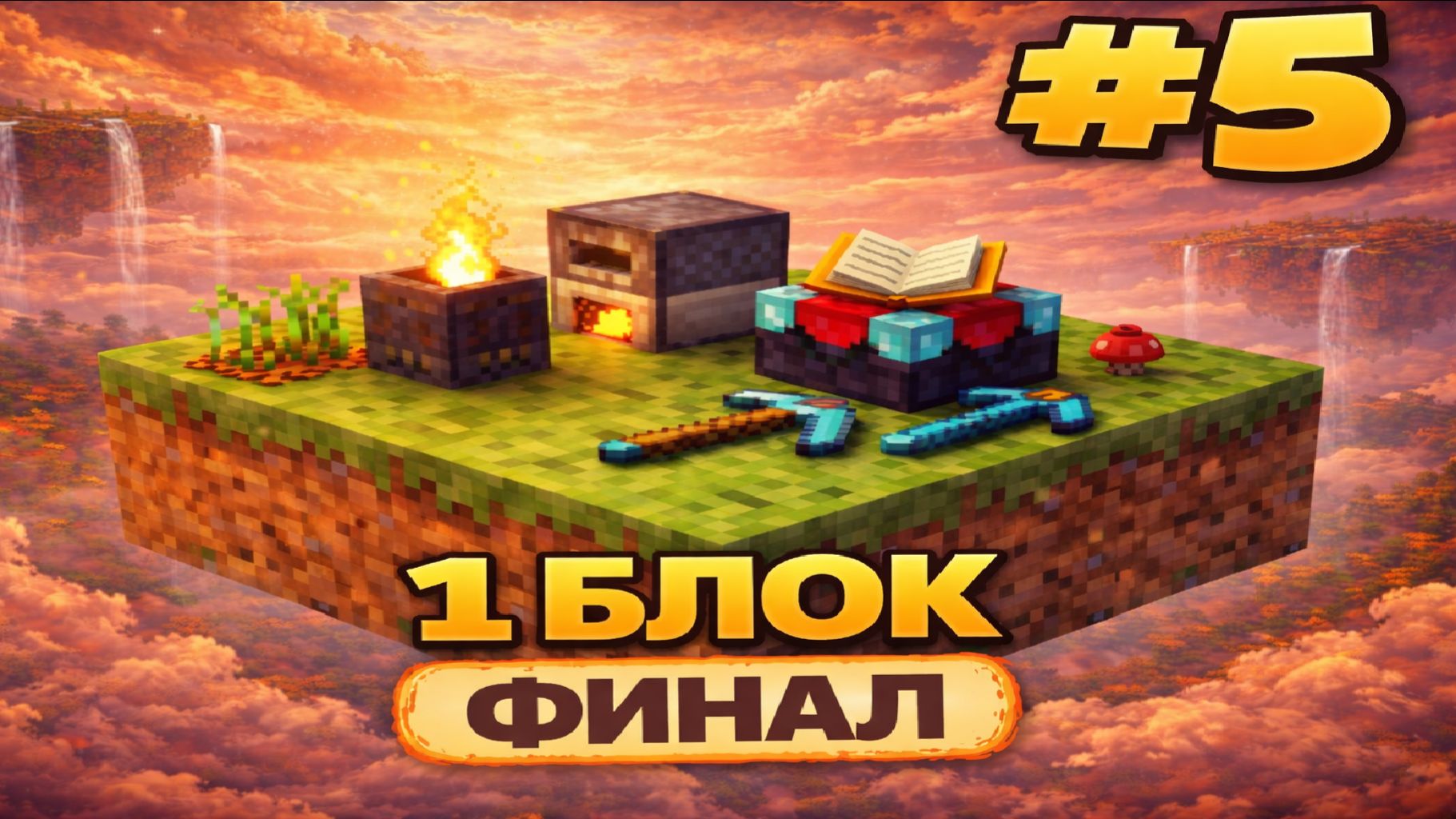 1 блок в маинкрафте выживание #5