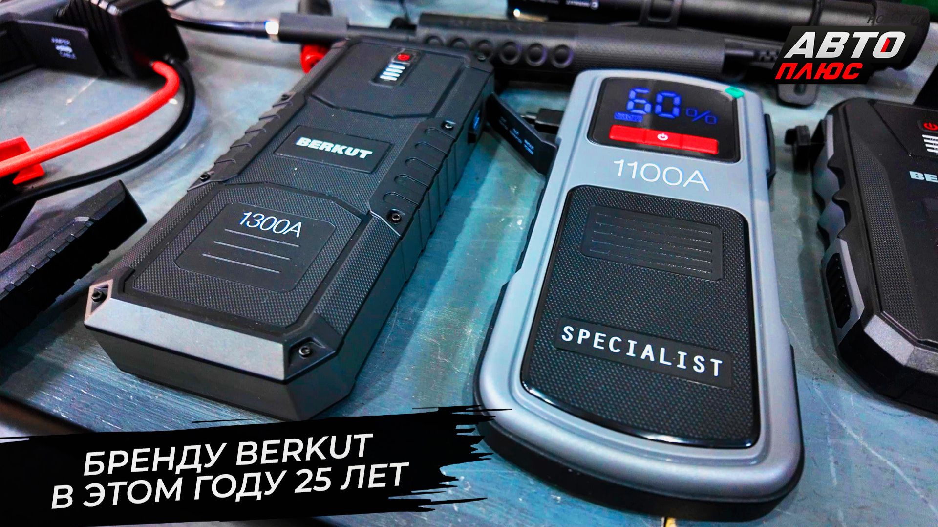 Бренду Berkut в этом году исполнилось 25 лет  Новости с колёс 3691