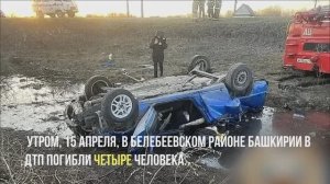 В Башкирии подросток устроил страшную аварию с четырьмя погибшими.