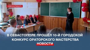 В Севастополе прошёл 10-й городской конкурс ораторского мастерства