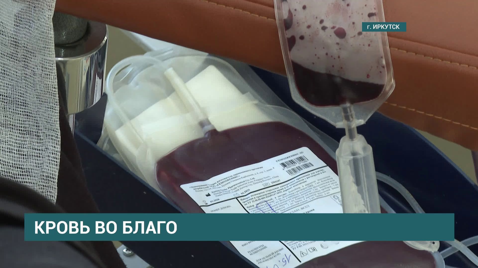 В Иркутске проходит Неделя популяризации донорства крови и костного мозга