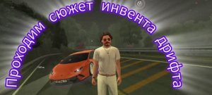 Инвет Дрифт на Русь мобайл || Проходим сюжетку