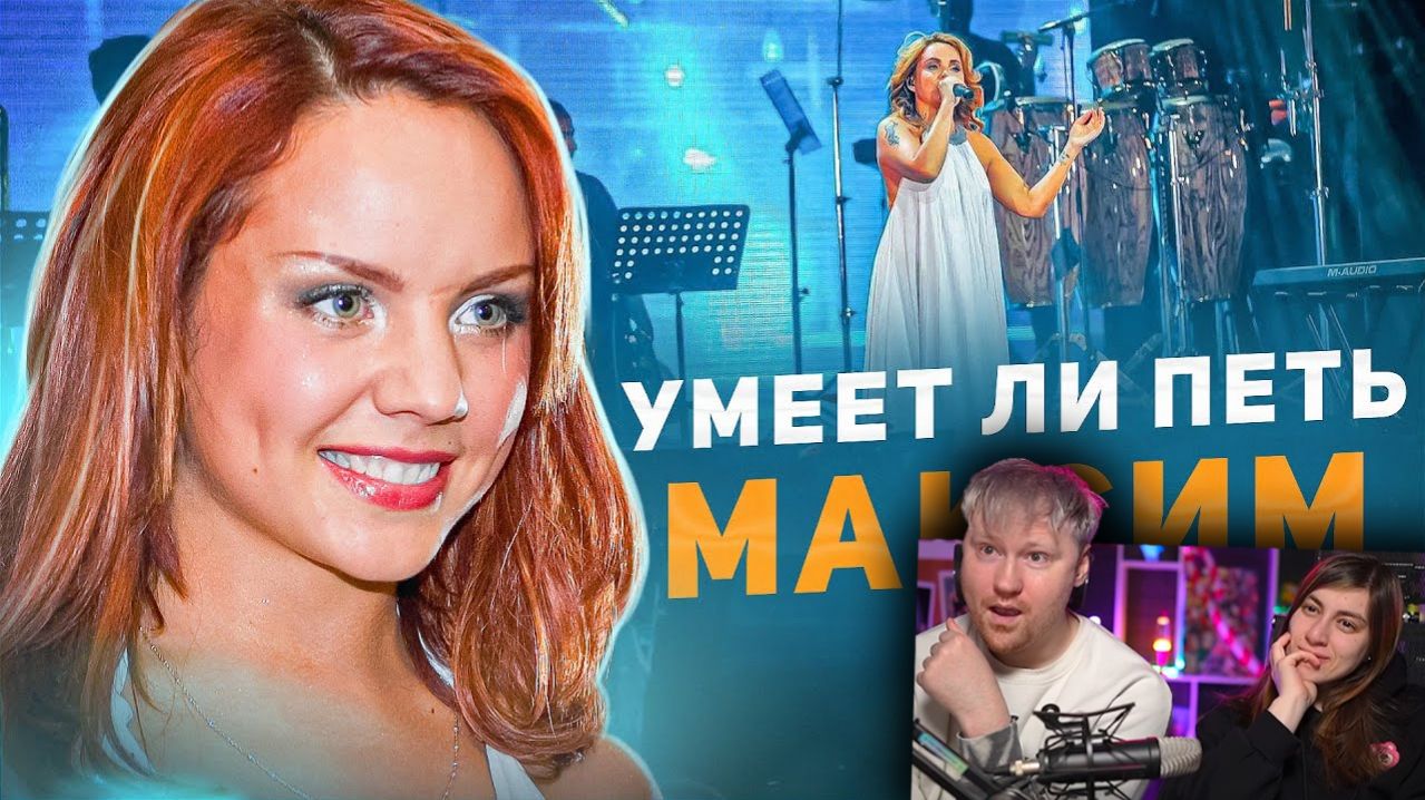 Реакция на УМЕЕТ ЛИ ПЕТЬ МАКСИМ  От суровых МУЖИКОВ до сентиментальных ДЕВОЧЕК и все ревут!