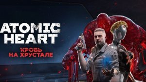 Atomic Heart DLC4 : «Кровь на Хрустале» #1🔥 ПРЯМОЙ ЭФИР — финал Atomic Heart! Начало