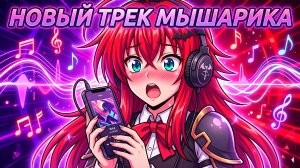 МЫШАРИК — DXD SNIPPET ВЫЙДЕТ В МАЕ 2026 ГОДА