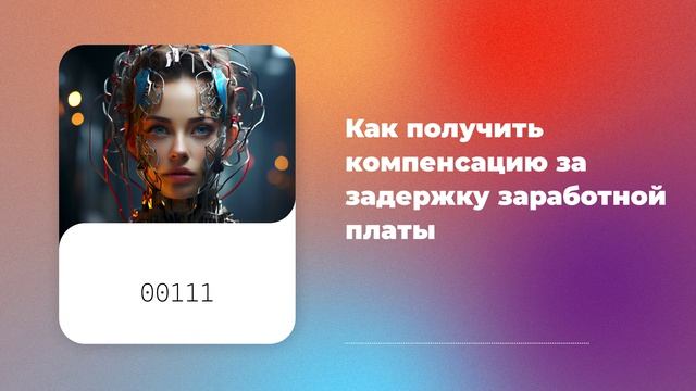Как получить компенсацию за задержку заработной платы