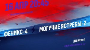 Феникс-4 - Могучие Ястребы-2 / 16.04.2026