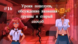 Бесконечное лето #016: БКРР. #16. Уроки поцелуев, обсуждение названия группы и старый способ